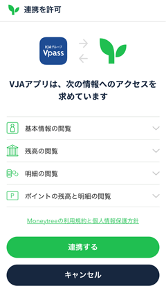 「連携する」をタップして、MoneytreeとVpassアプリの連携を許可する。 イメージ