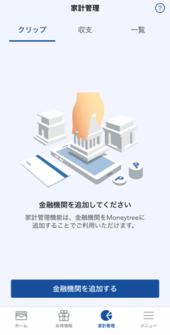 家計管理画面内の「金融機関を追加する」ボタンをタップし、Moneytree登録口座一覧画面を開く イメージ
