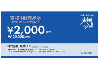 東横INN商品券1万円分（※交換はお一人さま年度内（4月1日～翌年3月末日）に1度、1口限り。詳細はコチラ）