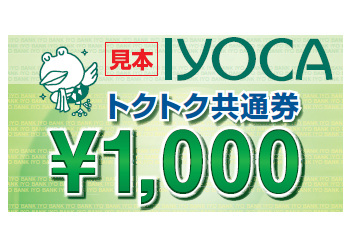 「IYOCAトクトク共通券」