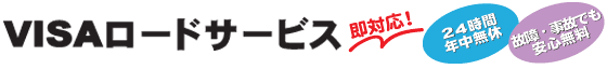 即対応！VISAロードサービス