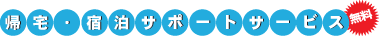 帰宅･宿泊サポートサービス