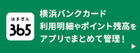 横浜バンクカードアプリ「はまぎん365」
