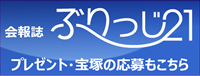 会報誌「ぶりっじ21」