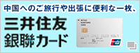 三井住友銀聯カード（ぎんれんカード）